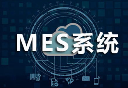三位一體的MES，才能真正成就智能化生產(chǎn)